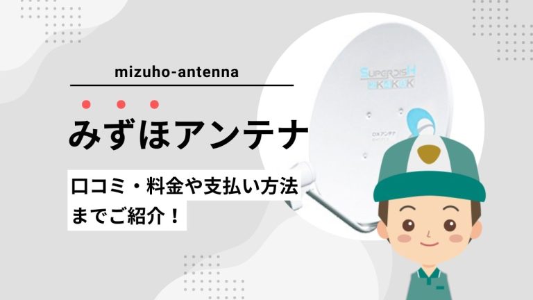 みずほアンテナの口コミの評判は？料金や特徴まとめ