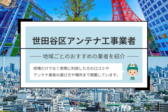 世田谷区アンテナ工事業者おすすめ