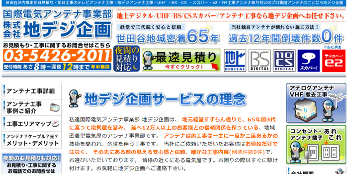 世田谷区のアンテナ工事業者地デジ企画