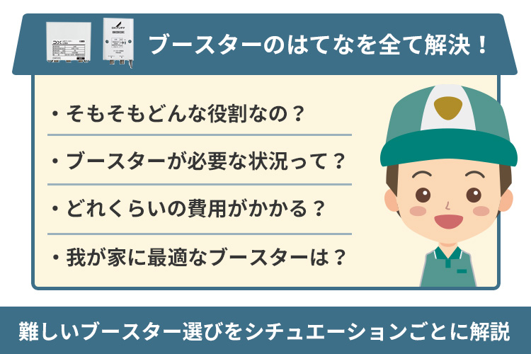 アンテナのブースターはどんな時に必要？役割や価格まで徹底解説！