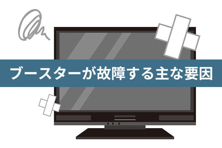 ブースターの主な要因