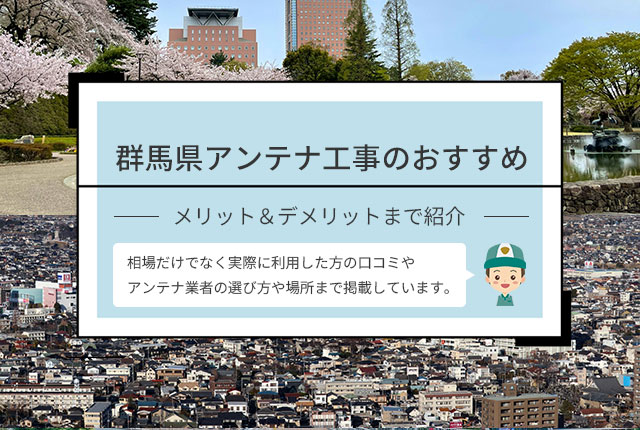 群馬県アンテナ工事のおすすめ業者や口コミを紹介