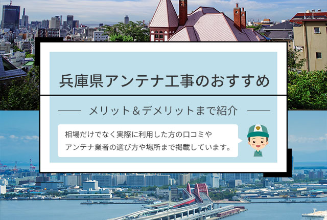 兵庫県アンテナ工事のおすすめ業者や口コミを紹介