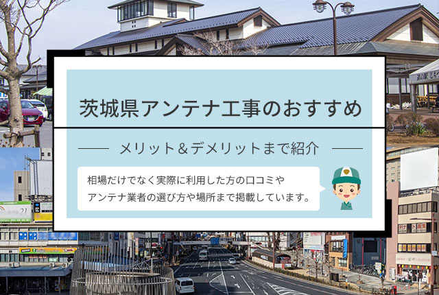 茨城県アンテナ工事のおすすめ業者や口コミを紹介