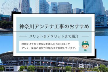 神奈川県アンテナ工事のおすすめ業者や口コミを紹介