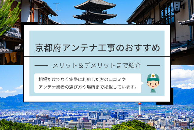 京都府アンテナ工事のおすすめ業者や口コミを紹介