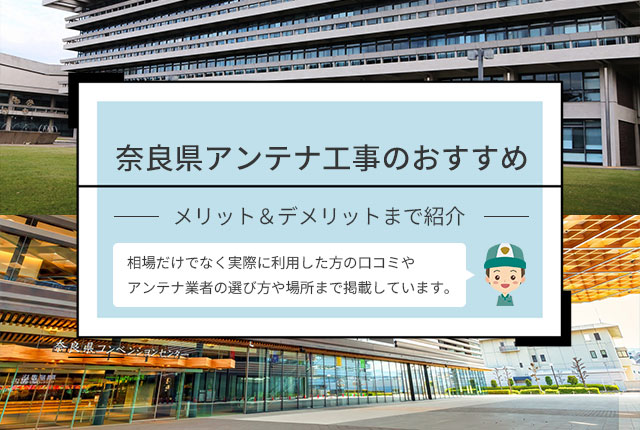 奈良県アンテナ工事のおすすめ業者や口コミを紹介