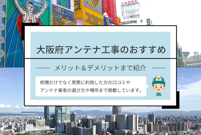 大阪府アンテナ工事のおすすめ業者や口コミを紹介