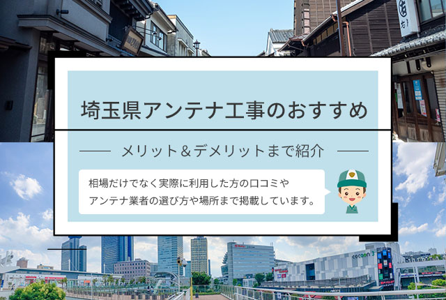 埼玉県アンテナ工事のおすすめ業者や口コミを紹介