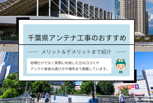 千葉県アンテナ工事のおすすめ業者や口コミを紹介