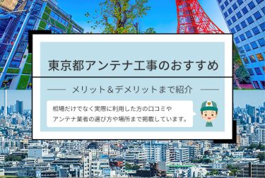 東京都アンテナ工事のおすすめ業者や口コミを紹介