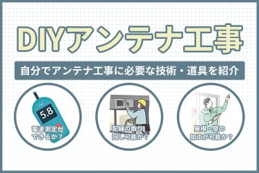 DIYアンテナ工事！自分でアンテナ工事に必要な技術・道具を紹介