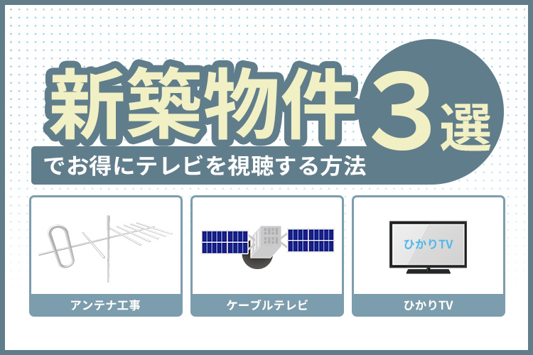 新築物件お得なテレビの視聴方法