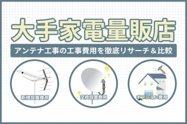 大手家電量販店のアンテナ工事の費用