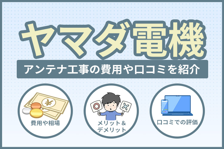 ヤマダ電機のアンテナ工事は相場より高い？費用や口コミまで紹介