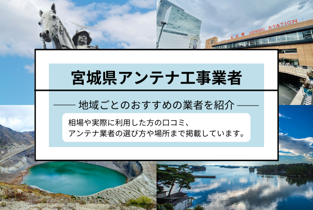 宮城県のアンテナ工事おすすめ業者と選び方