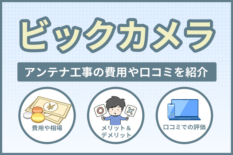 ビックカメラのアンテナ工事費用は他家電量店より安い？口コミまで紹介！