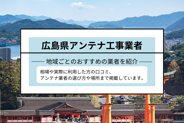 広島県のアンテナ工事おすすめ業者と選び方