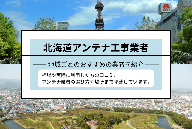 北海道アンテナ工事のおすすめ業者や口コミを紹介