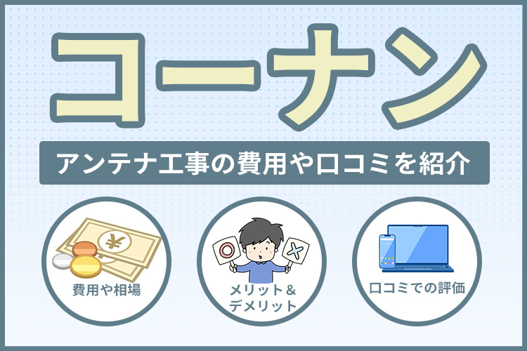 コーナンのアンテナ工事費用を他社と比較！相場や口コミの評価まで紹介