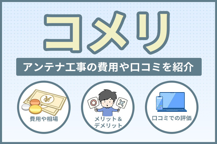 コメリのアンテナ工事は相場より高い？費用や口コミまで紹介