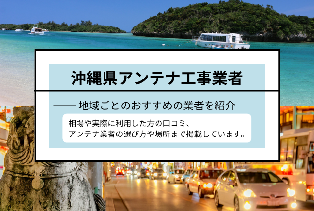 沖縄県のアンテナ工事おすすめ業者と選び方