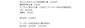 アンテナ見積額