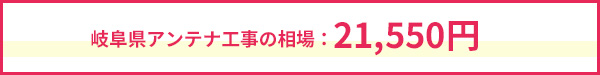 岐阜県のアンテナ工事相場