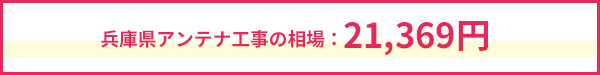 兵庫県のアンテナ工事相場