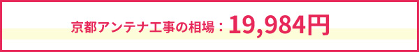 京都府のアンテナ工事相場