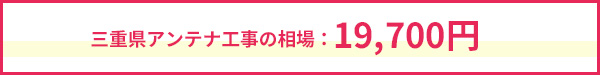 三重県のアンテナ工事相場