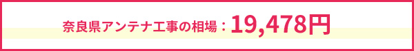 奈良県のアンテナ工事相場