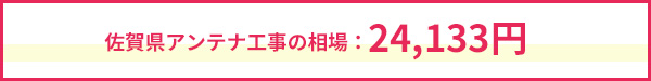 佐賀県費用相場