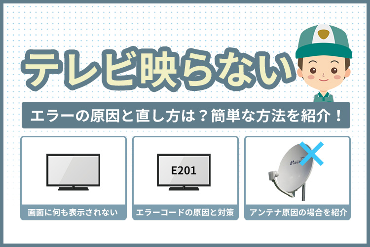 テレビが映らない時のエラーの原因と直し方は？簡単な方法を紹介！