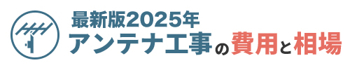 【最新2025年】テレビアンテナ工事の費用と相場